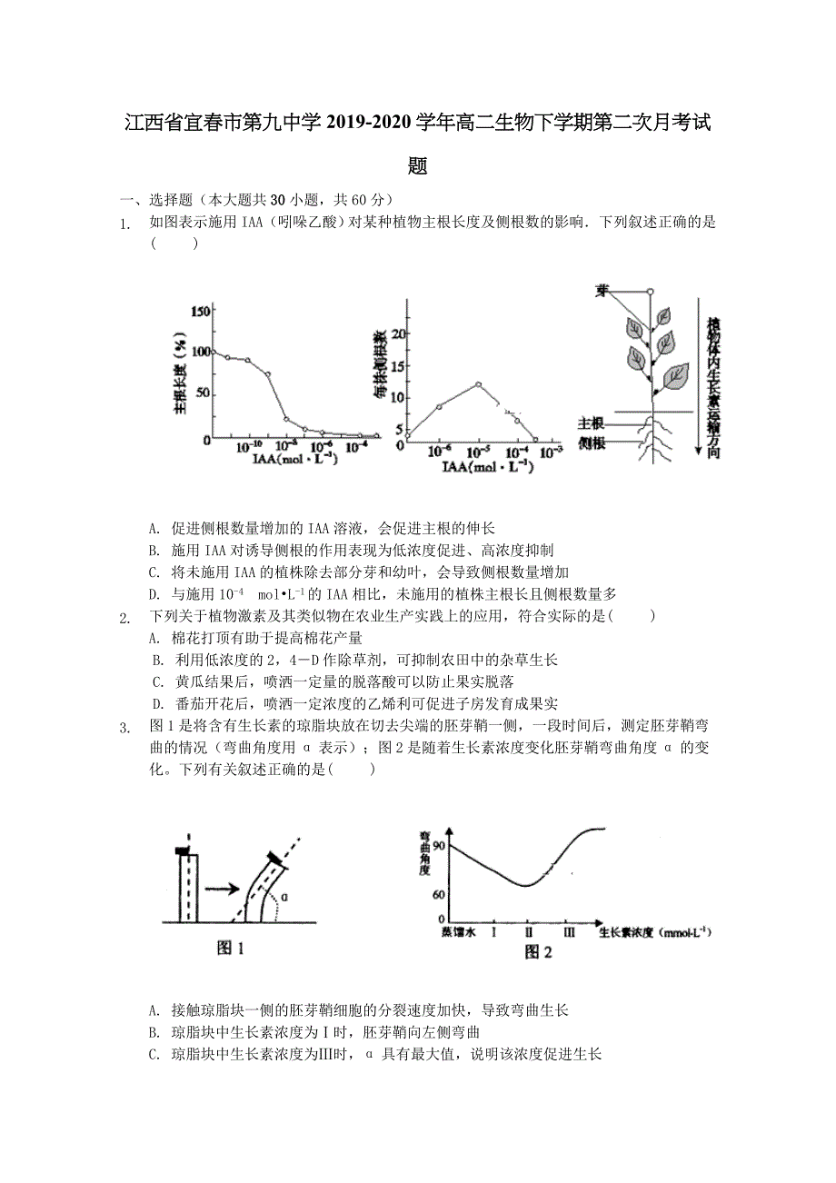 江西省宜春市第九中学2019-2020学年高二生物下学期第二次月考试题_第1页