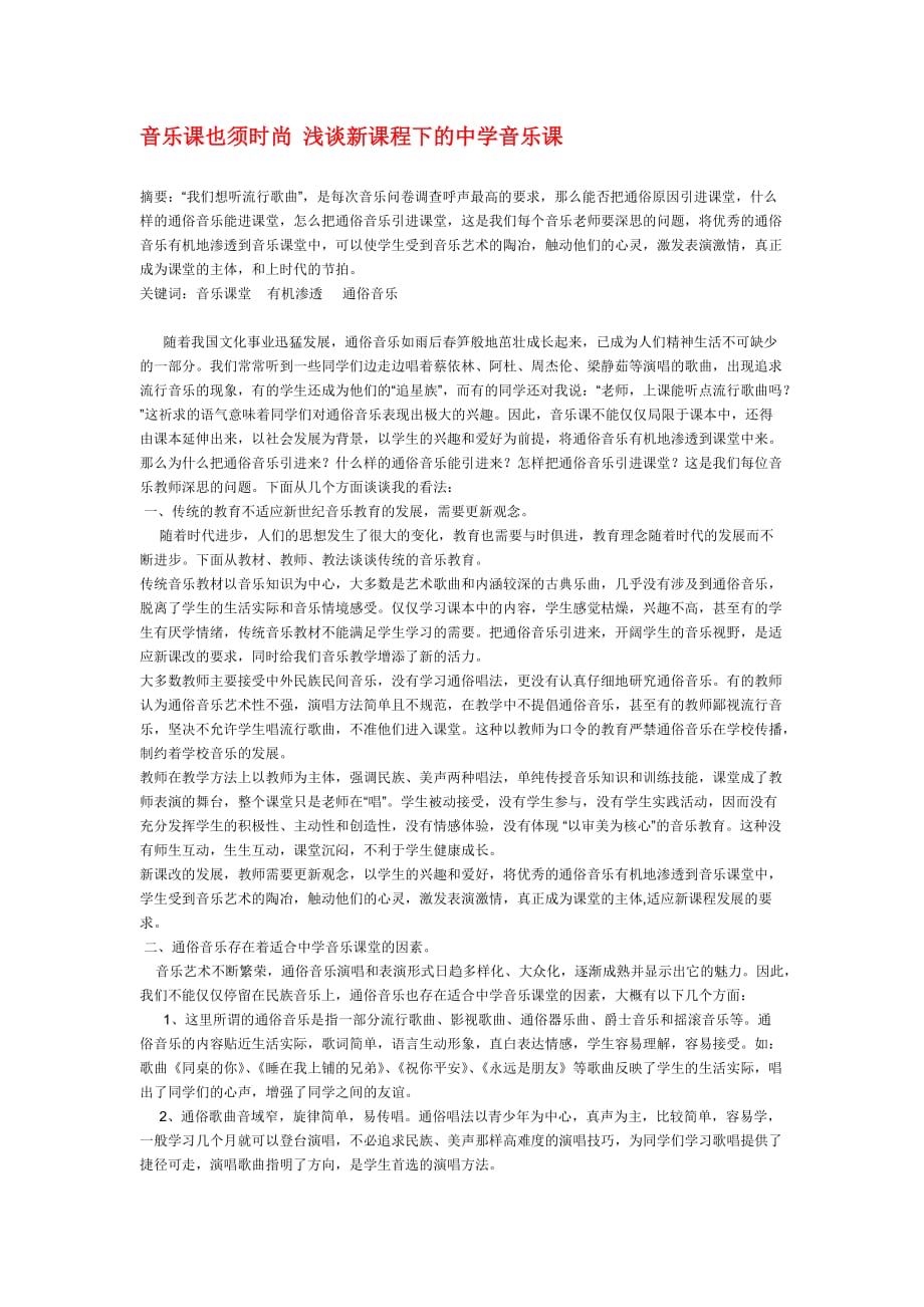 小学音乐教学论文 音乐课也须时尚 浅谈新课程下的中学音乐课.doc_第1页