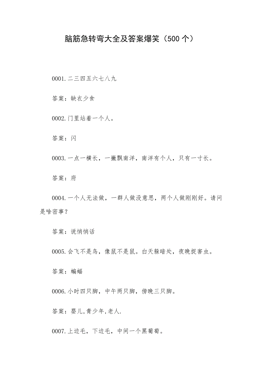 脑筋急转弯大全及答案爆笑（500个）_第1页