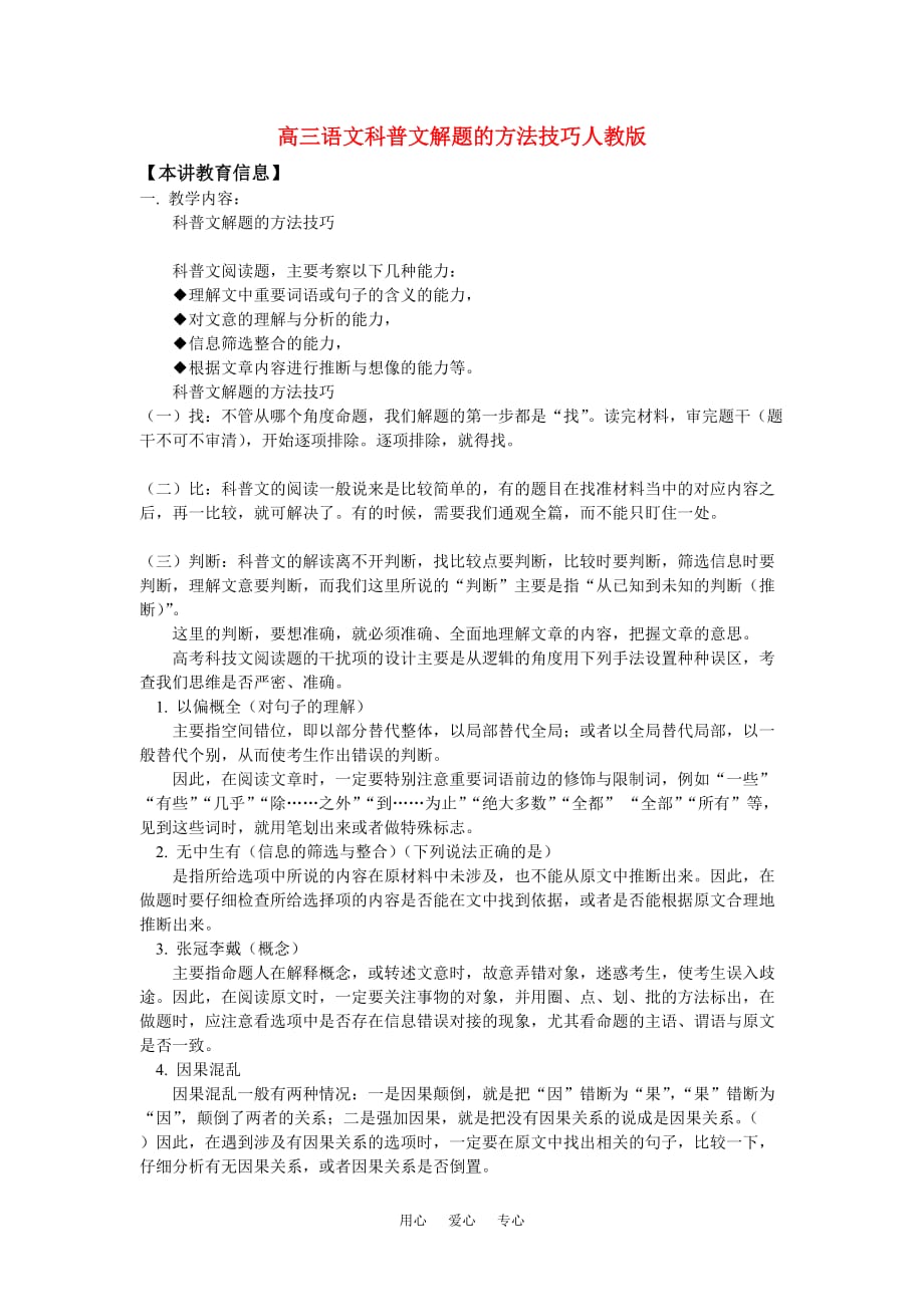 高三语文科普文解题的方法技巧人教版知识精讲.doc_第1页