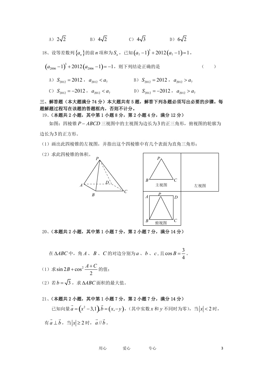 上海市格致中学2012届高考数学下学期模拟考试（三模）试题 文 沪教版【会员独享】.doc_第3页