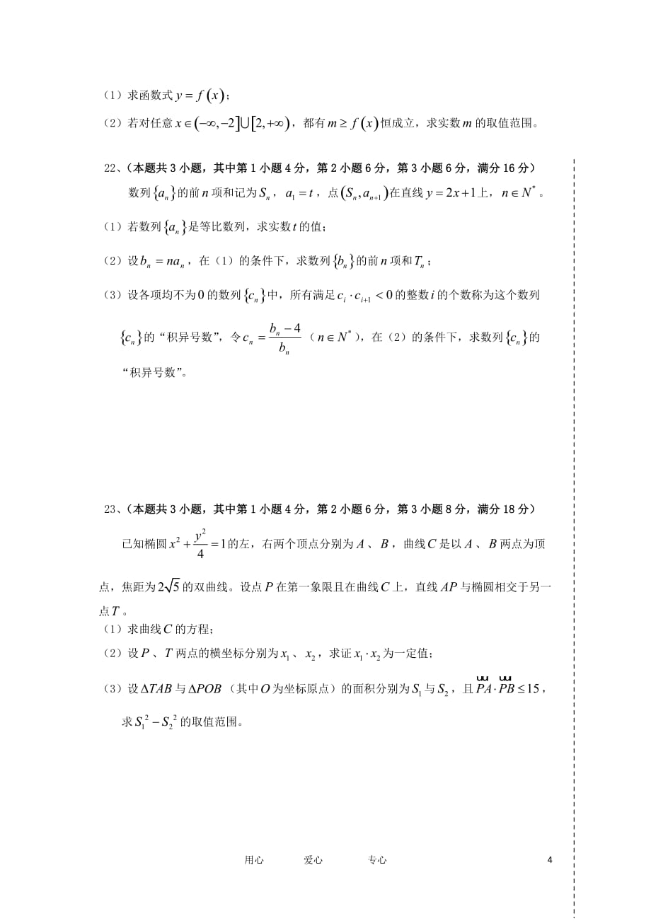 上海市格致中学2012届高考数学下学期模拟考试（三模）试题 文 沪教版【会员独享】.doc_第4页