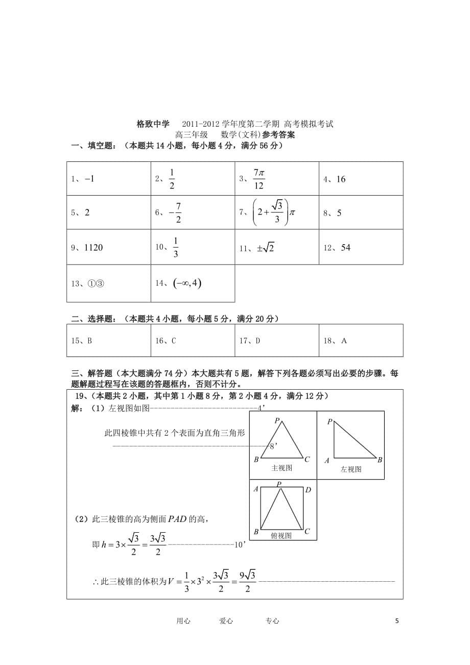 上海市格致中学2012届高考数学下学期模拟考试（三模）试题 文 沪教版【会员独享】.doc_第5页