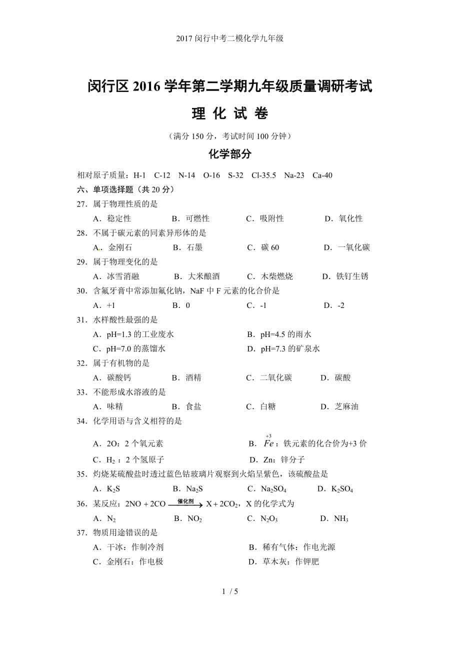 闵行中考二模化学九级_第1页