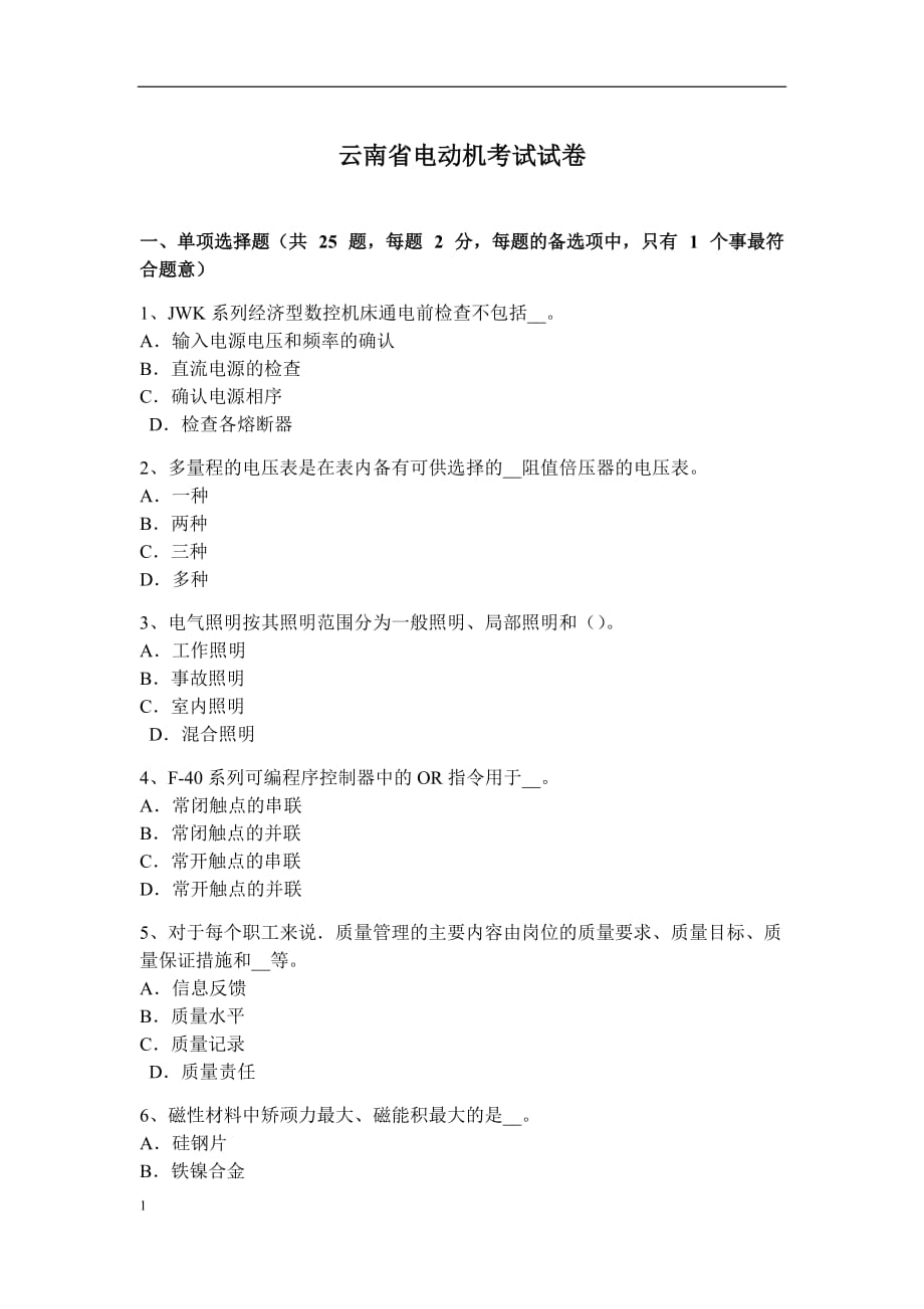 云南省电动机考试试卷培训教材_第1页
