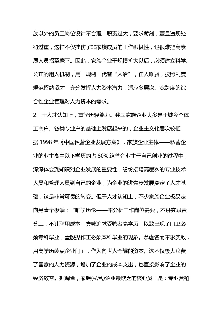 2020年（家族企业）家族企业的人力资源管理容易步入的几个误区_第3页