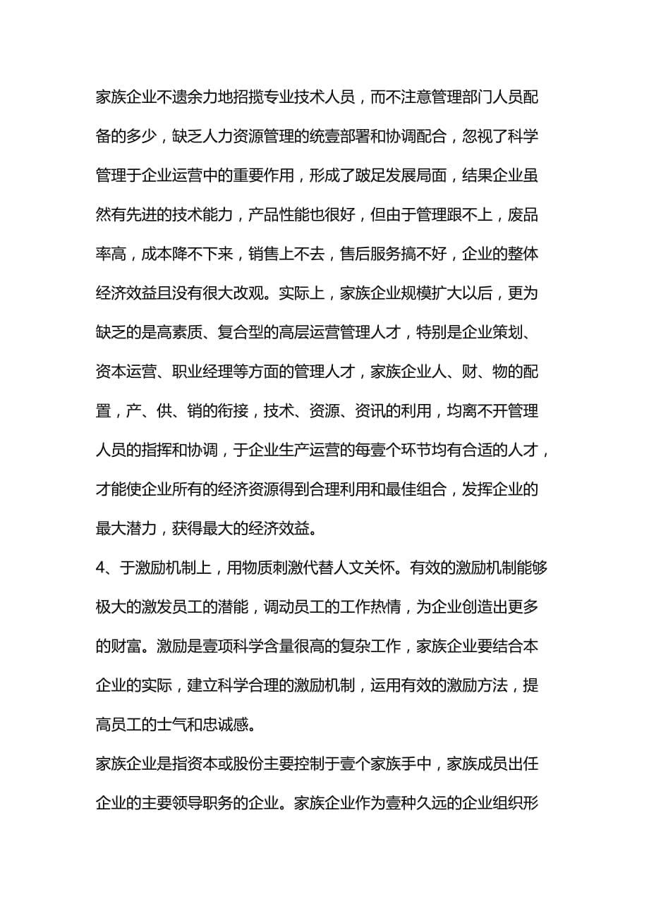 2020年（家族企业）家族企业的人力资源管理容易步入的几个误区_第5页