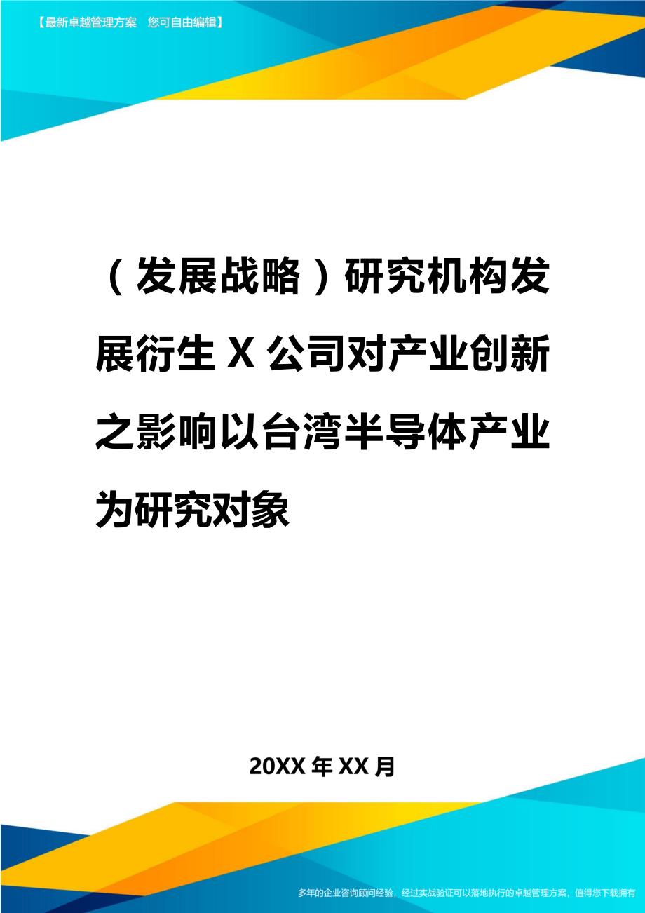 2020年（发展战略）研究机构发展衍生公司对产业创新之影响以台湾半导体产业为研究对象_第1页