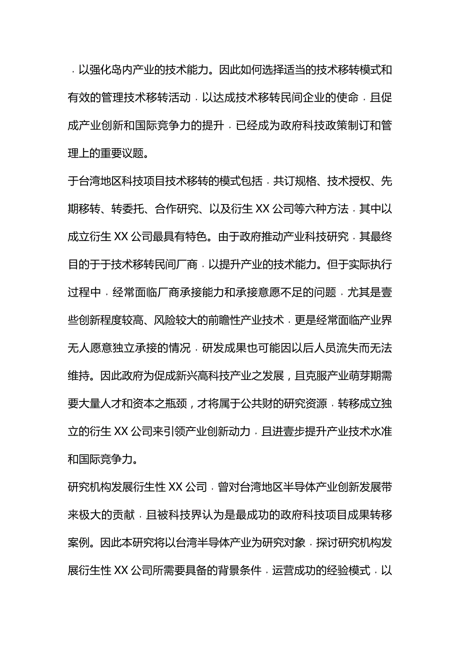 2020年（发展战略）研究机构发展衍生公司对产业创新之影响以台湾半导体产业为研究对象_第3页