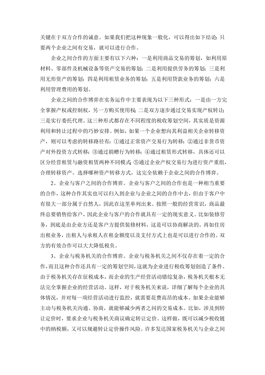 《精编》企业税收筹划方案的设计思路_第3页