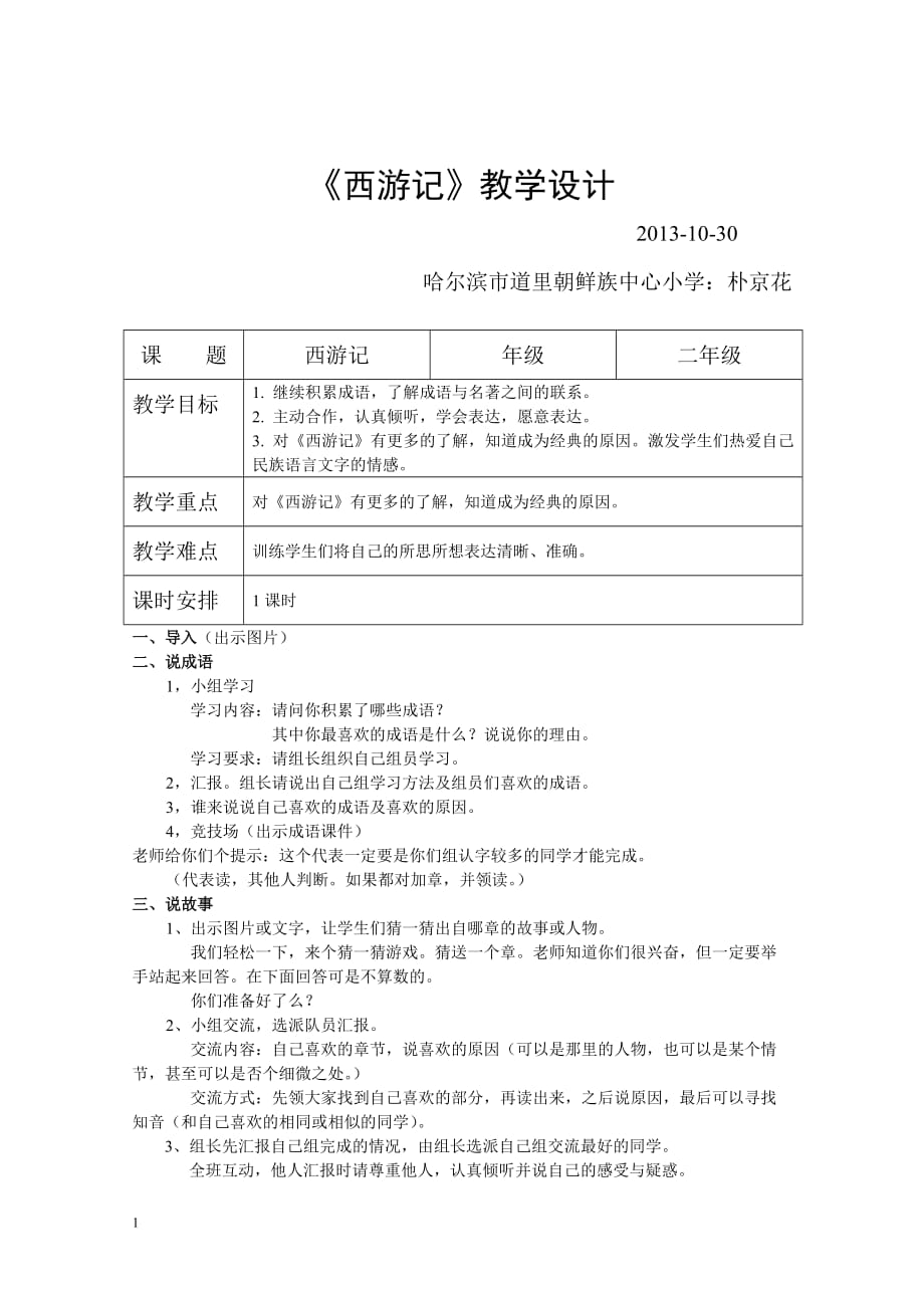 西游记教案传到网上培训资料_第1页