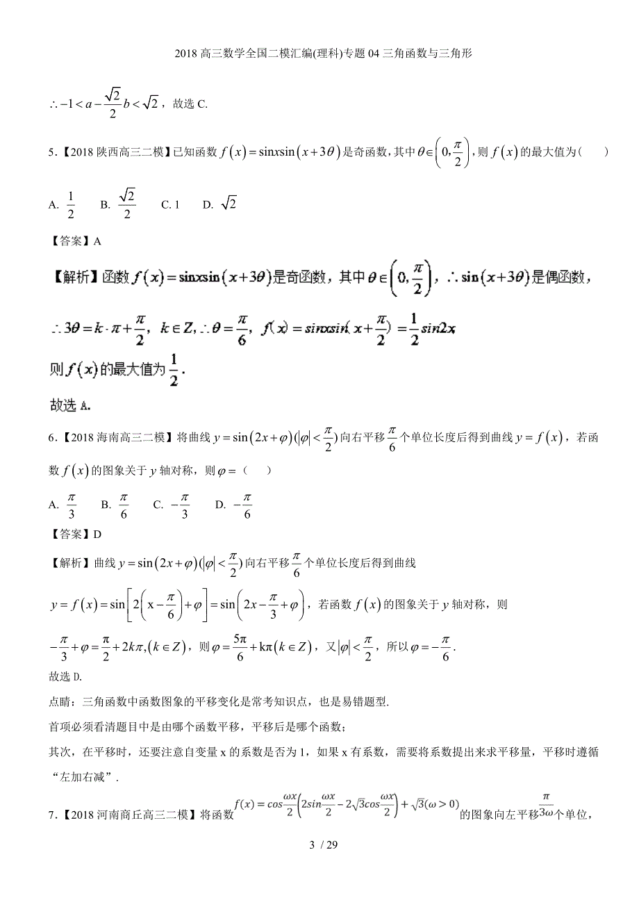 高三数学全国二模汇编(理科)专题04三角函数与三角形_第3页