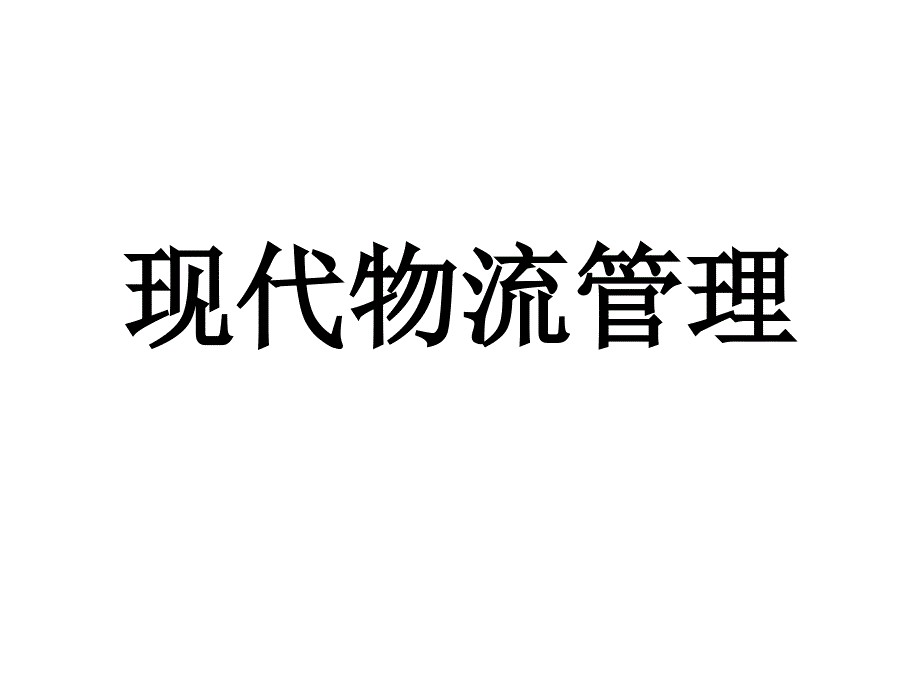 《精编》现代国际物流培训讲义_第1页