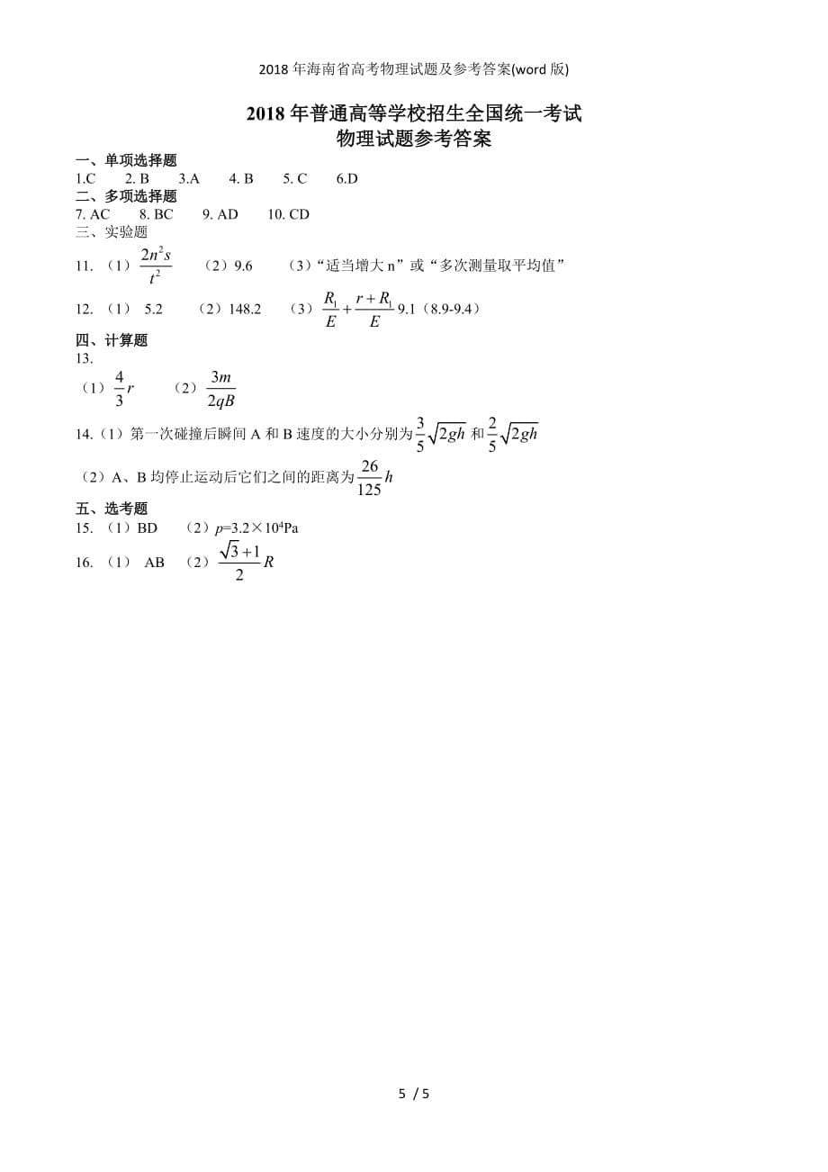 海南省高考物理试题及参考答案(word版)_第5页