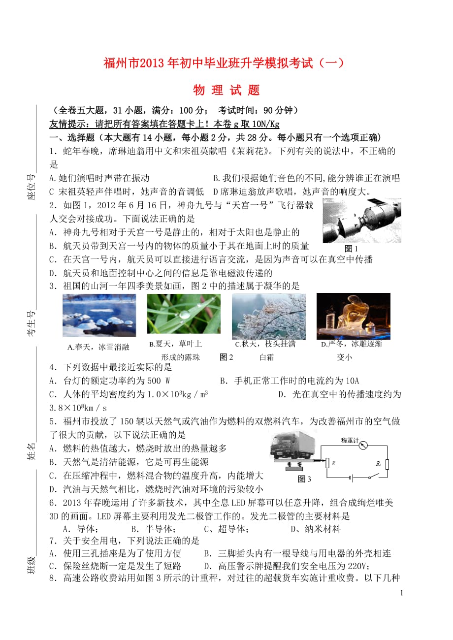 福建省福州市2013年初中物理毕业班升学模拟考试试题（一）.doc_第1页