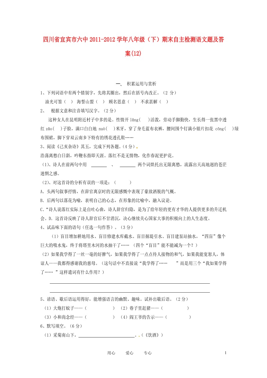 四川省宜宾市六中2011-2012学年八年级语文下学期期末自主检测试题 (12).doc_第1页