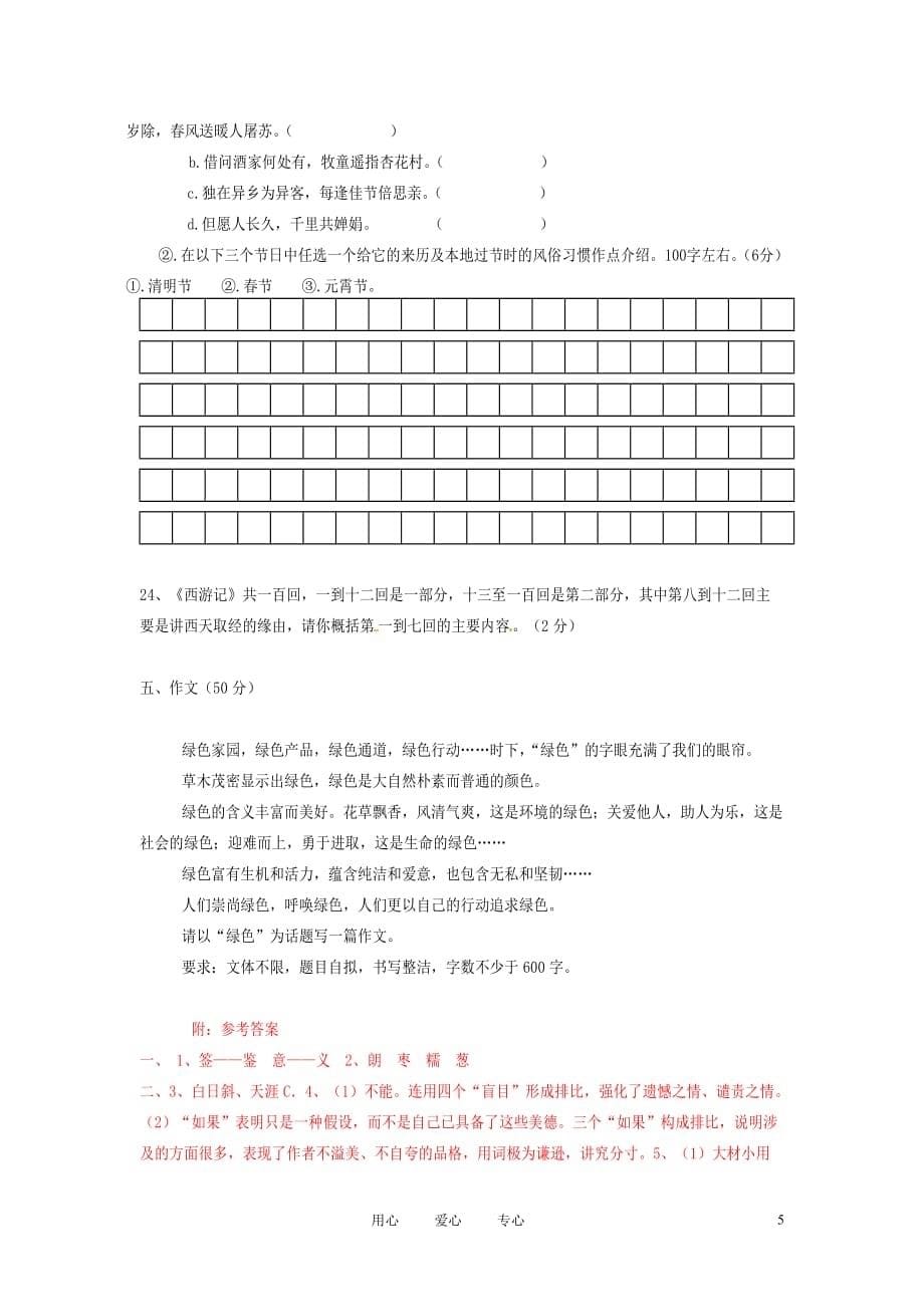 四川省宜宾市六中2011-2012学年八年级语文下学期期末自主检测试题 (12).doc_第5页