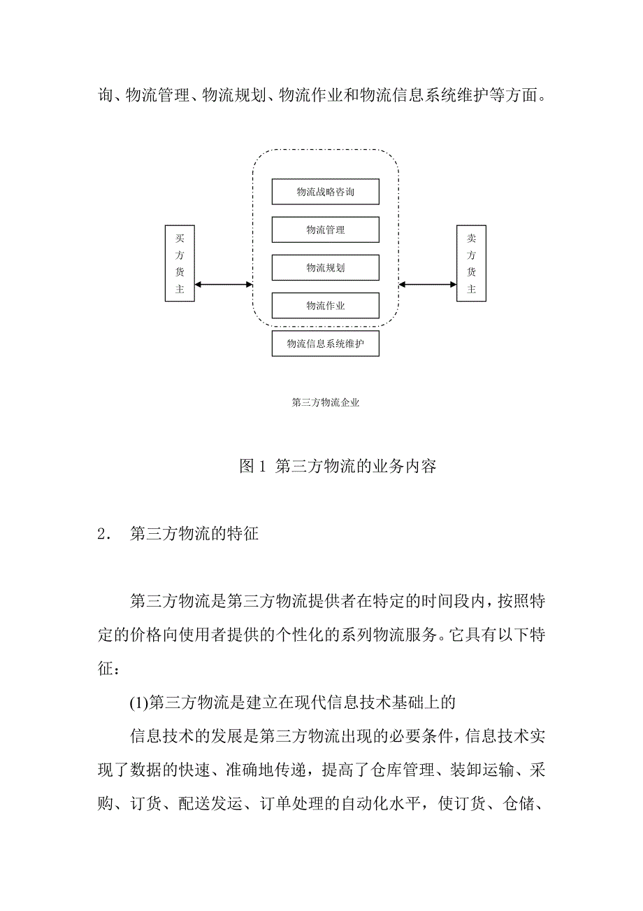 《精编》第三方物流的基本定义_第3页