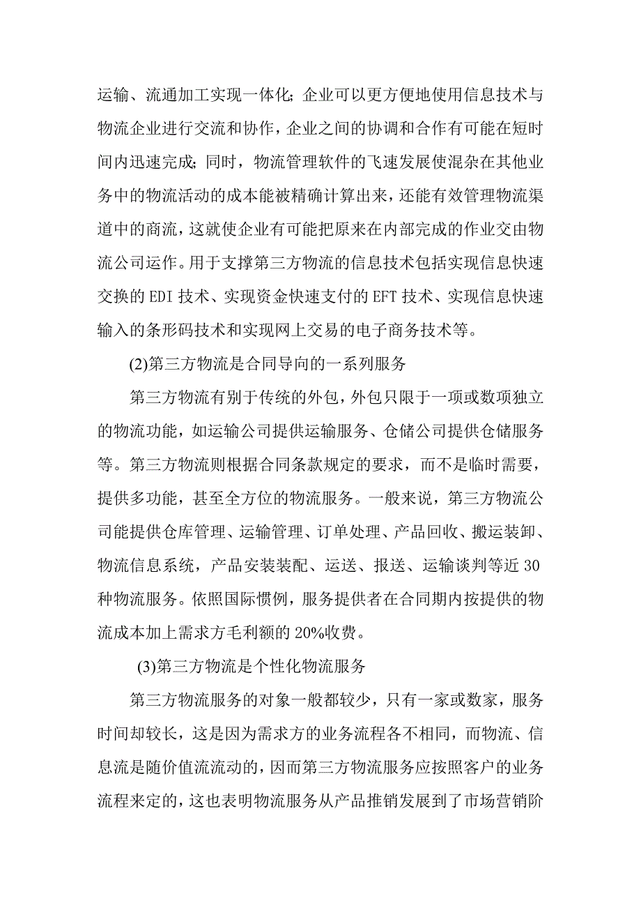 《精编》第三方物流的基本定义_第4页