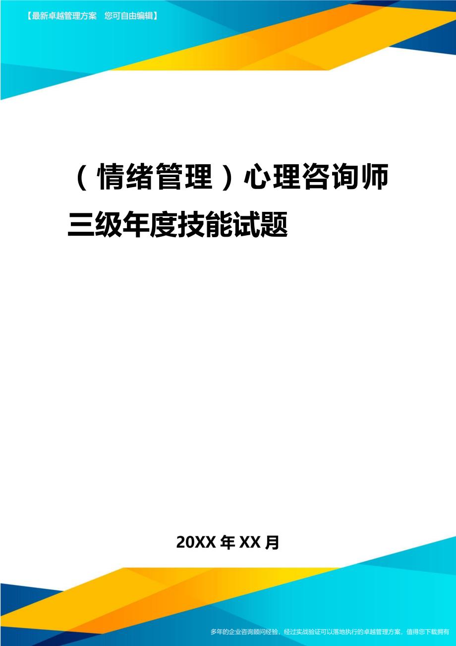 2020年（情绪管理）心理咨询师三级年度技能试题_第1页