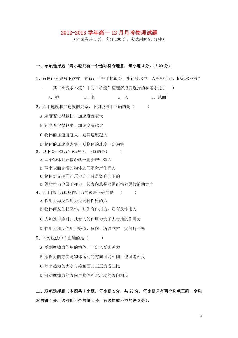 广东省云浮市2012-2013学年高一物理12月月考试题新人教版.doc_第1页