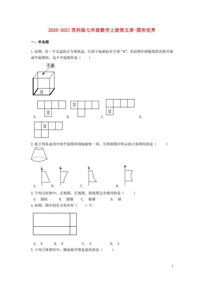 2020-2021苏科版七年级数学上册第五章-图形世界单元测试卷含解析