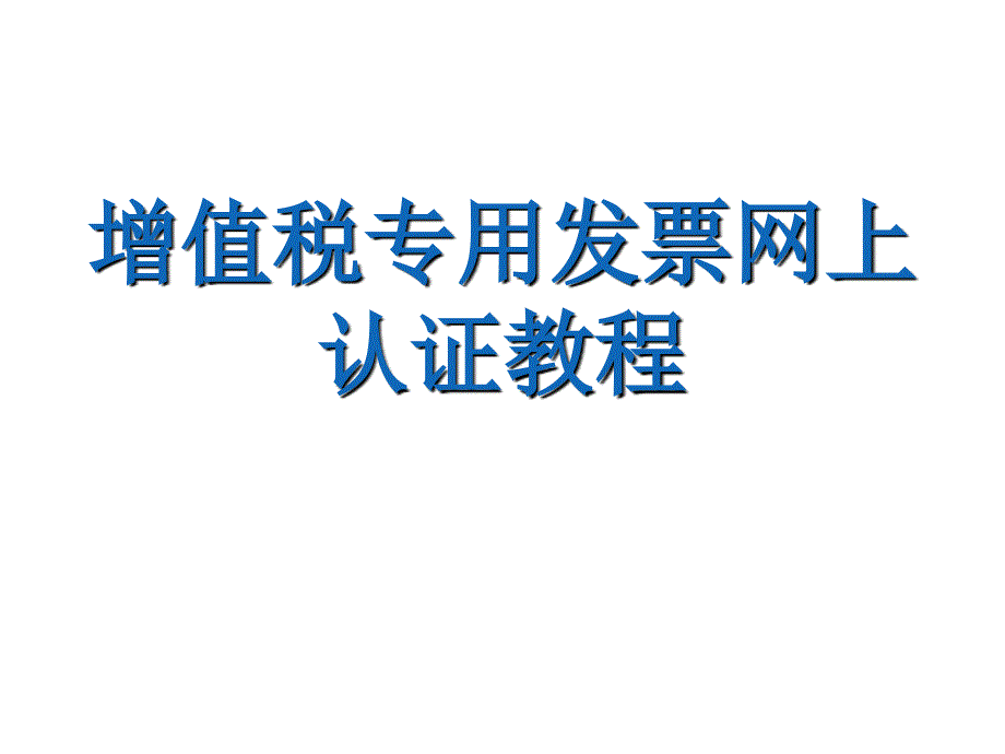 《精编》企业增值税网上认证培训教程_第1页