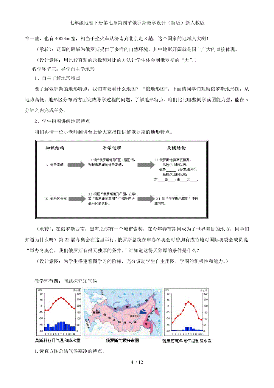 七年级地理下册第七章第四节俄罗斯教学设计（新版）新人教版_第4页