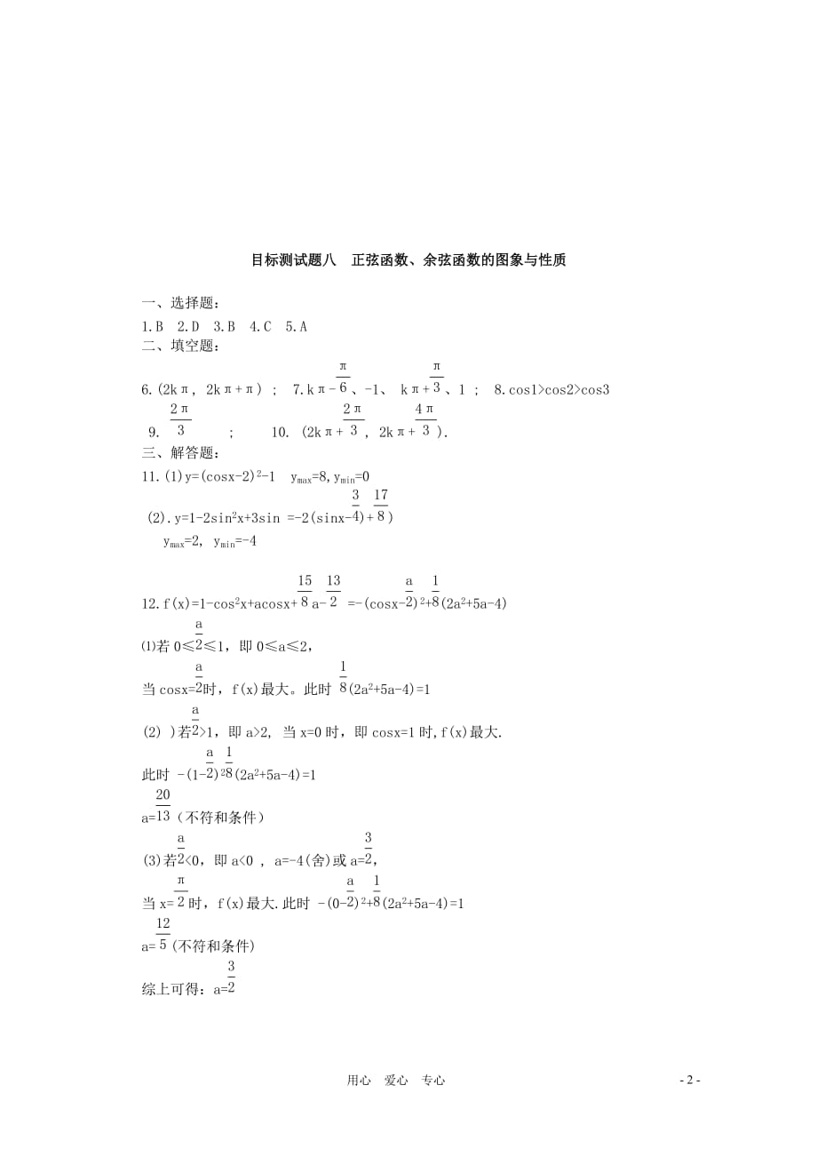 江西省信丰二中高一数学《三角函数》目标测试题八.doc_第2页