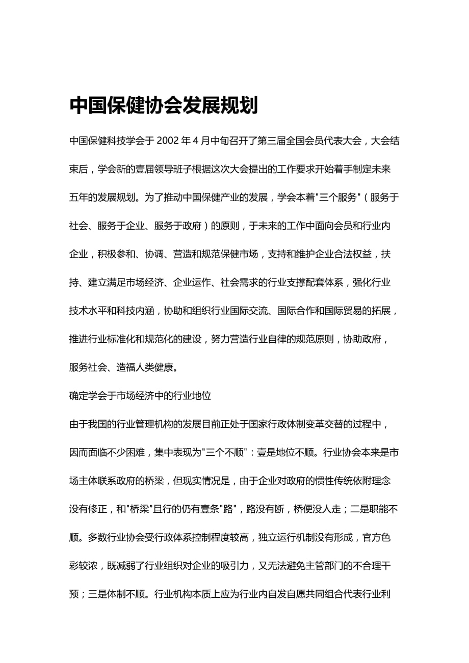 2020年（发展战略）中国保健协会发展规划_第2页