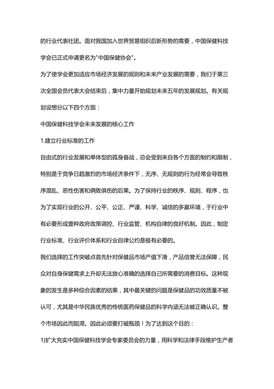 2020年（发展战略）中国保健协会发展规划_第4页