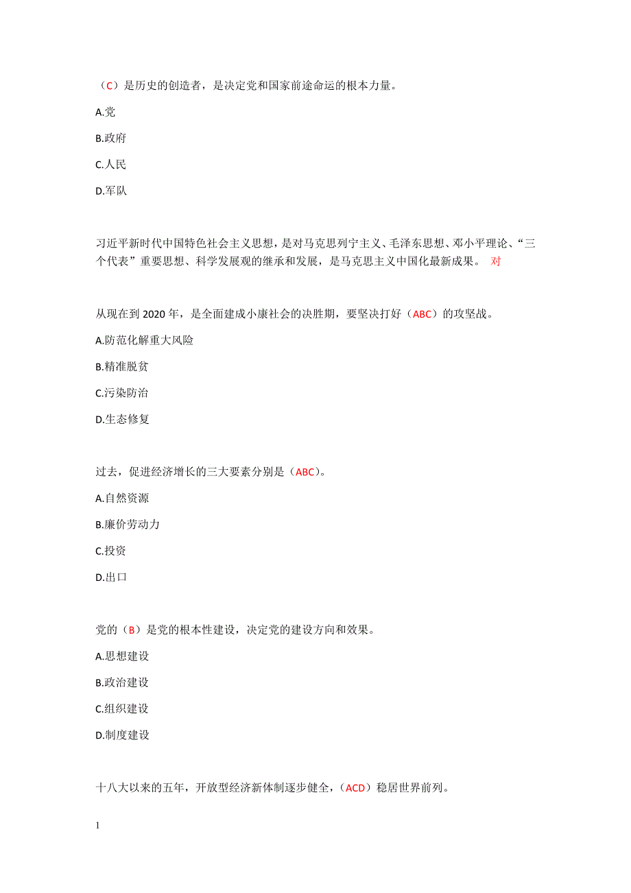 2018年公需科目《加快开放强省建设》继续教育题目与答案讲义资料_第2页