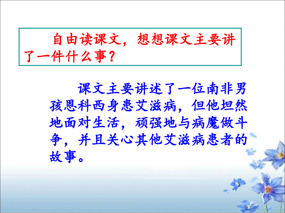 苏教版小学五年级语文上册《艾滋病小斗士》教学课件_第3页