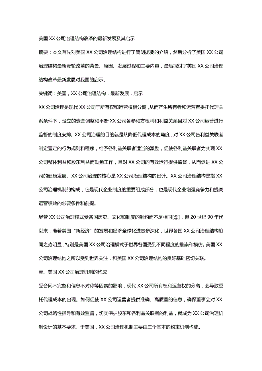 2020年（发展战略）美国公司治理结构改革的最新发展及其启示_第2页