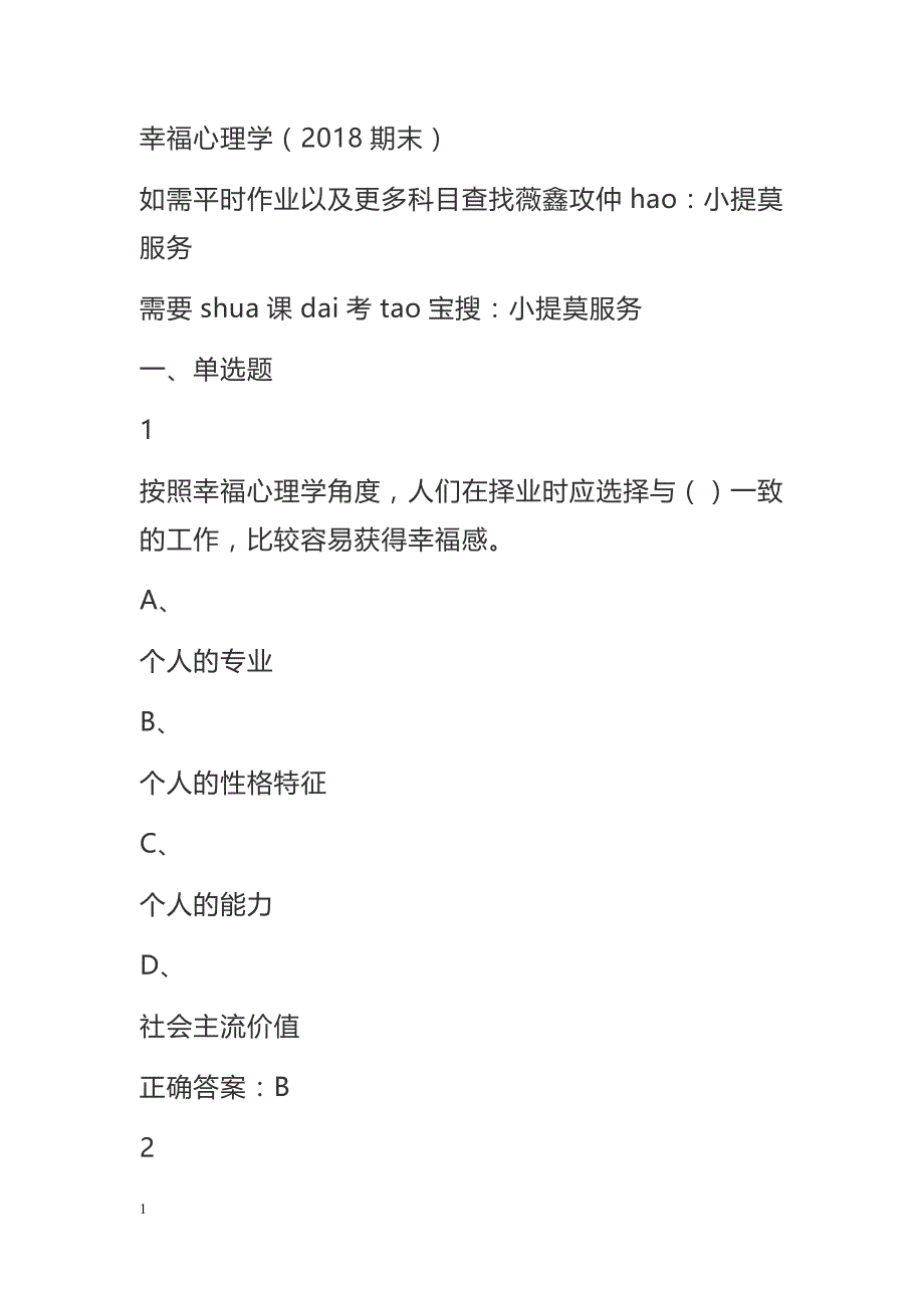 2018超星尔雅学习通《幸福心理学》期末考试答案完整版教材课程_第1页