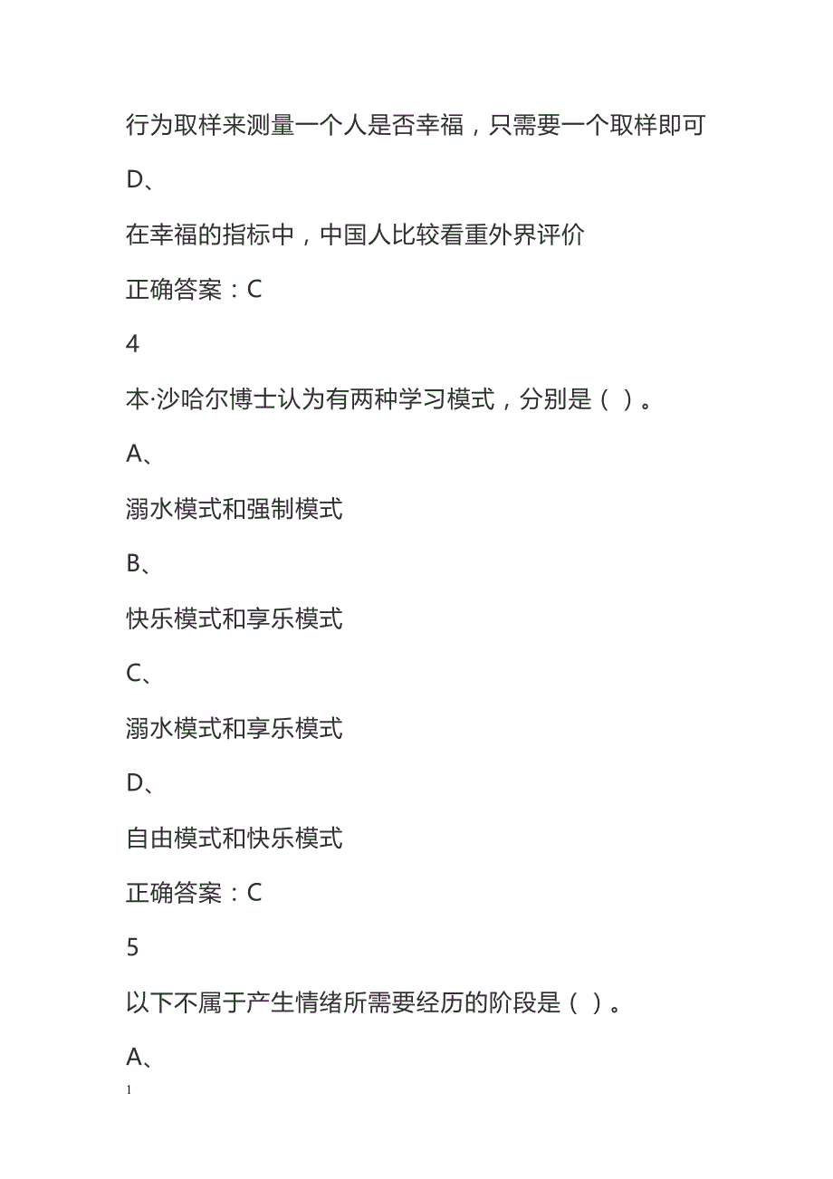 2018超星尔雅学习通《幸福心理学》期末考试答案完整版教材课程_第3页