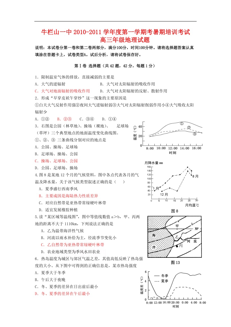 北京市2011届高三地理暑期考试中图版.doc_第1页