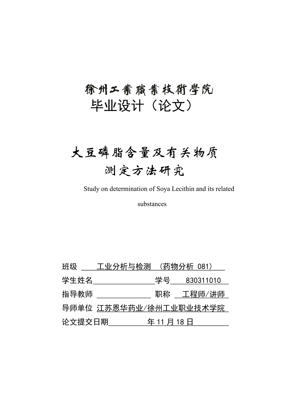 《大豆磷脂含量及有关物质测定方法研究》-公开DOC·毕业论文_第1页