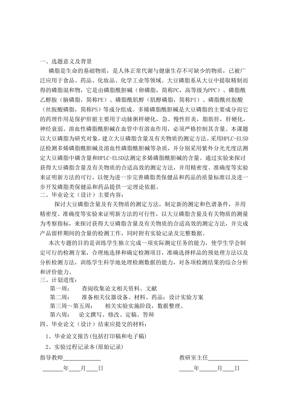 《大豆磷脂含量及有关物质测定方法研究》-公开DOC·毕业论文_第3页