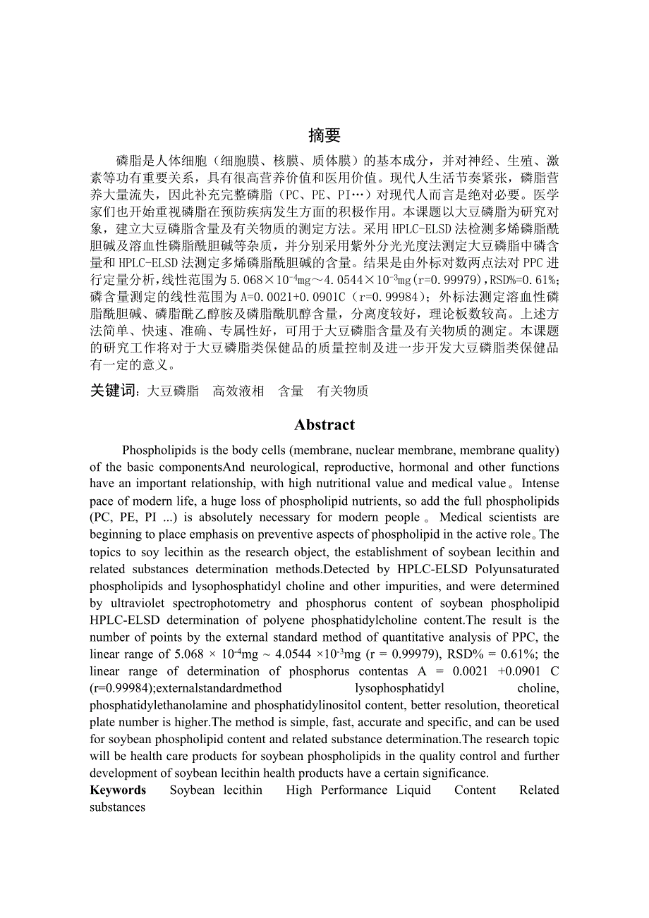 《大豆磷脂含量及有关物质测定方法研究》-公开DOC·毕业论文_第4页