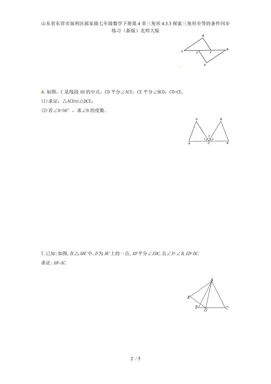 七年级数学下册第4章三角形4.3.3探索三角形全等的条件同步练习（新版）北师大版_第2页