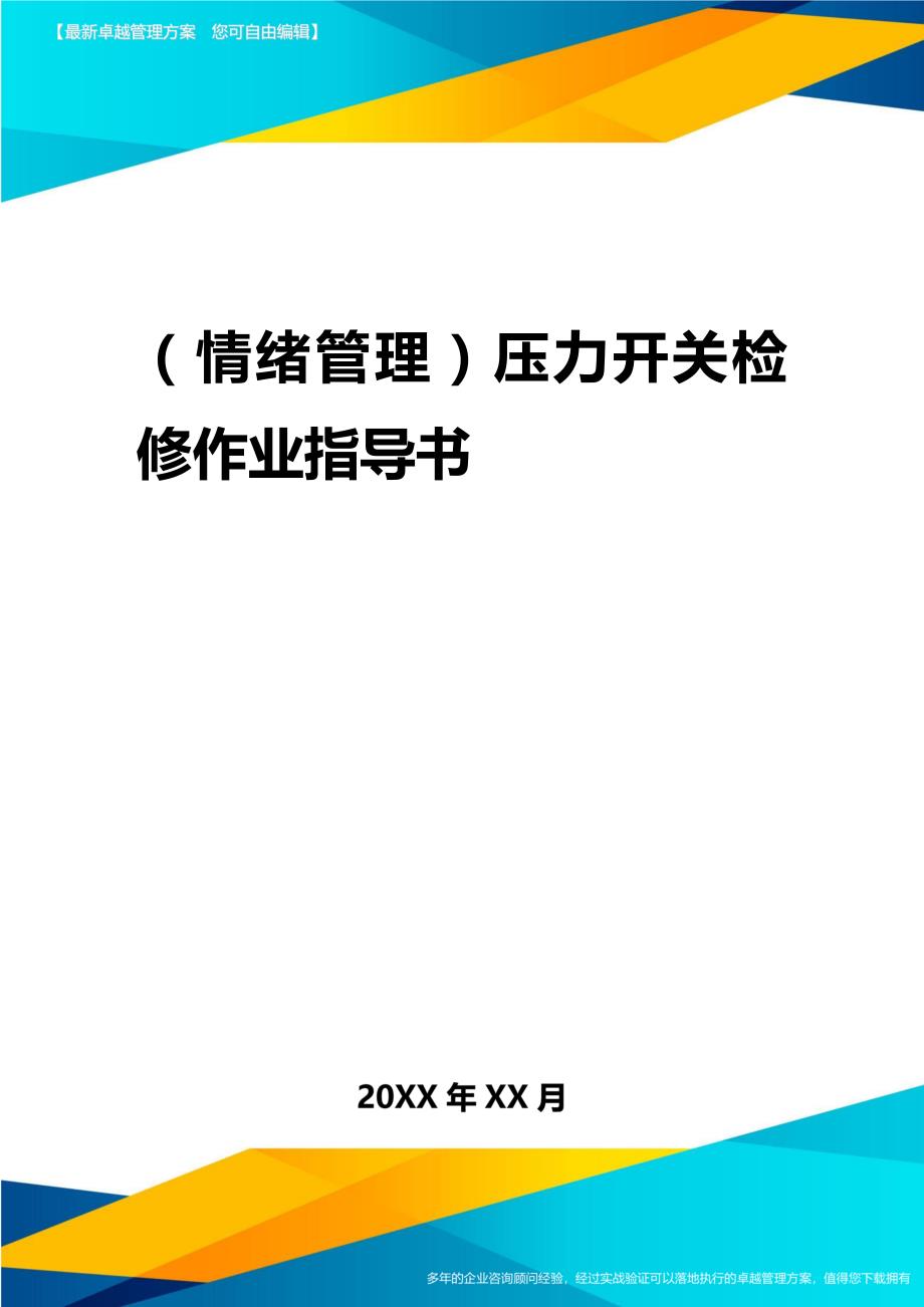 2020年（情绪管理）压力开关检修作业指导书_第1页