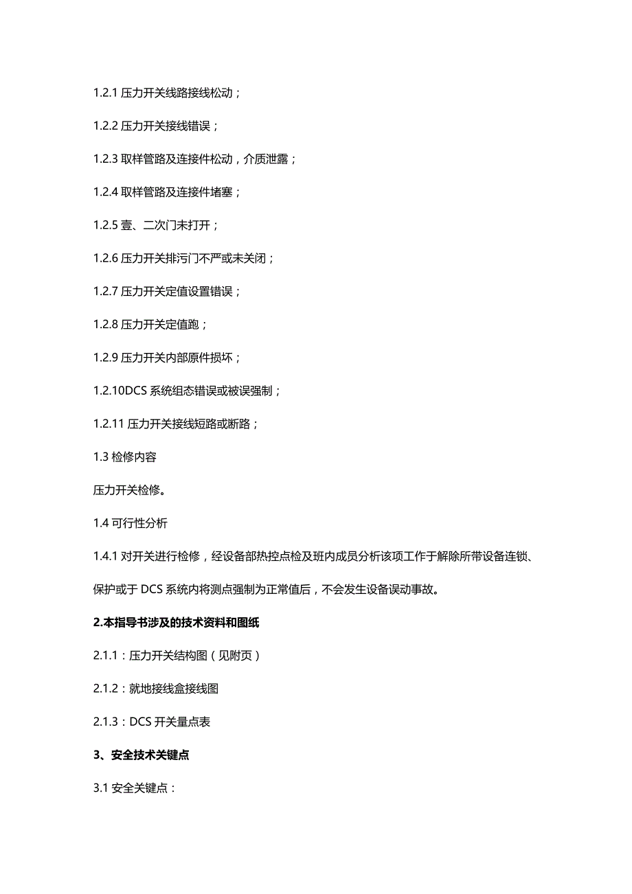 2020年（情绪管理）压力开关检修作业指导书_第3页