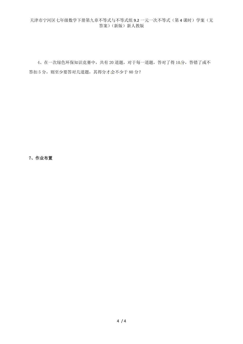 七年级数学下册第九章不等式与不等式组9.2一元一次不等式（第4课时）学案（无答案）（新版）新人教版_第4页