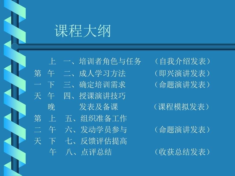 《精编》培训师授课演讲技巧培训_第5页