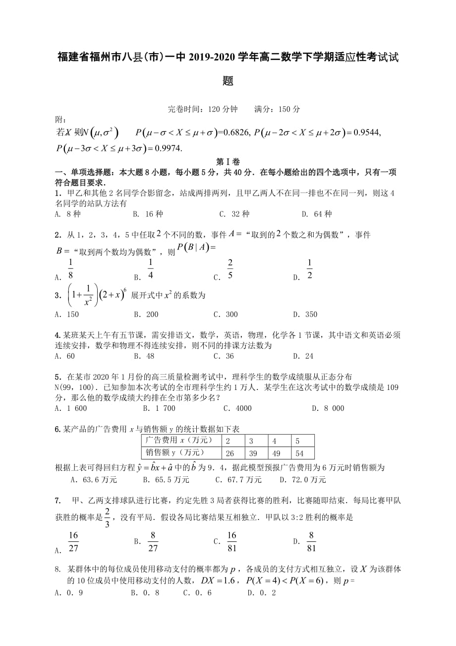 福建省福州市八县（市）一中2019-2020学年高二数学下学期适应性考试试题_第1页