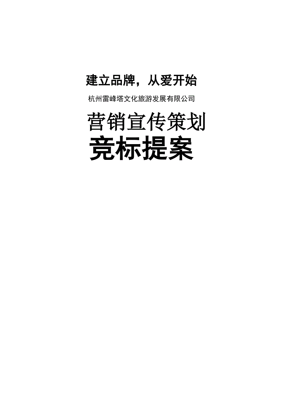 《精编》2004雷峰塔景区整合营销宣传策划竞标提案_第1页