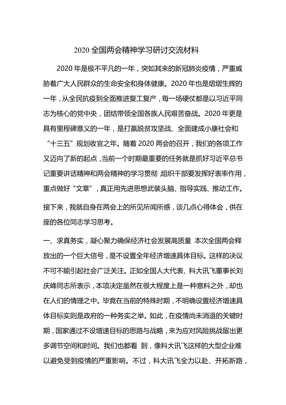 2020全国精神学习研讨交流材料_第1页