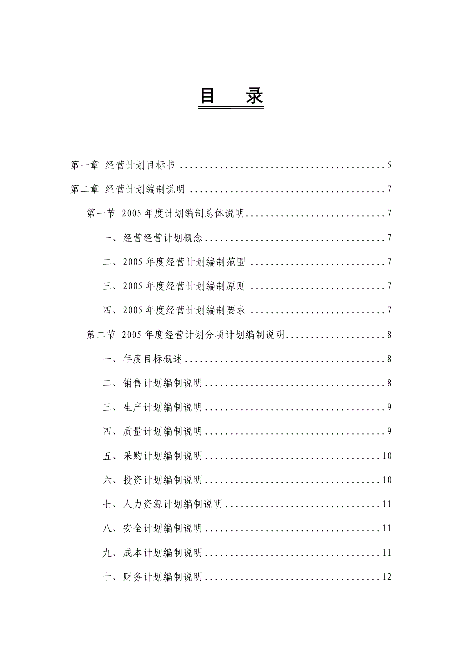 《精编》某汽车公司某年度经营计划编制管理_第2页