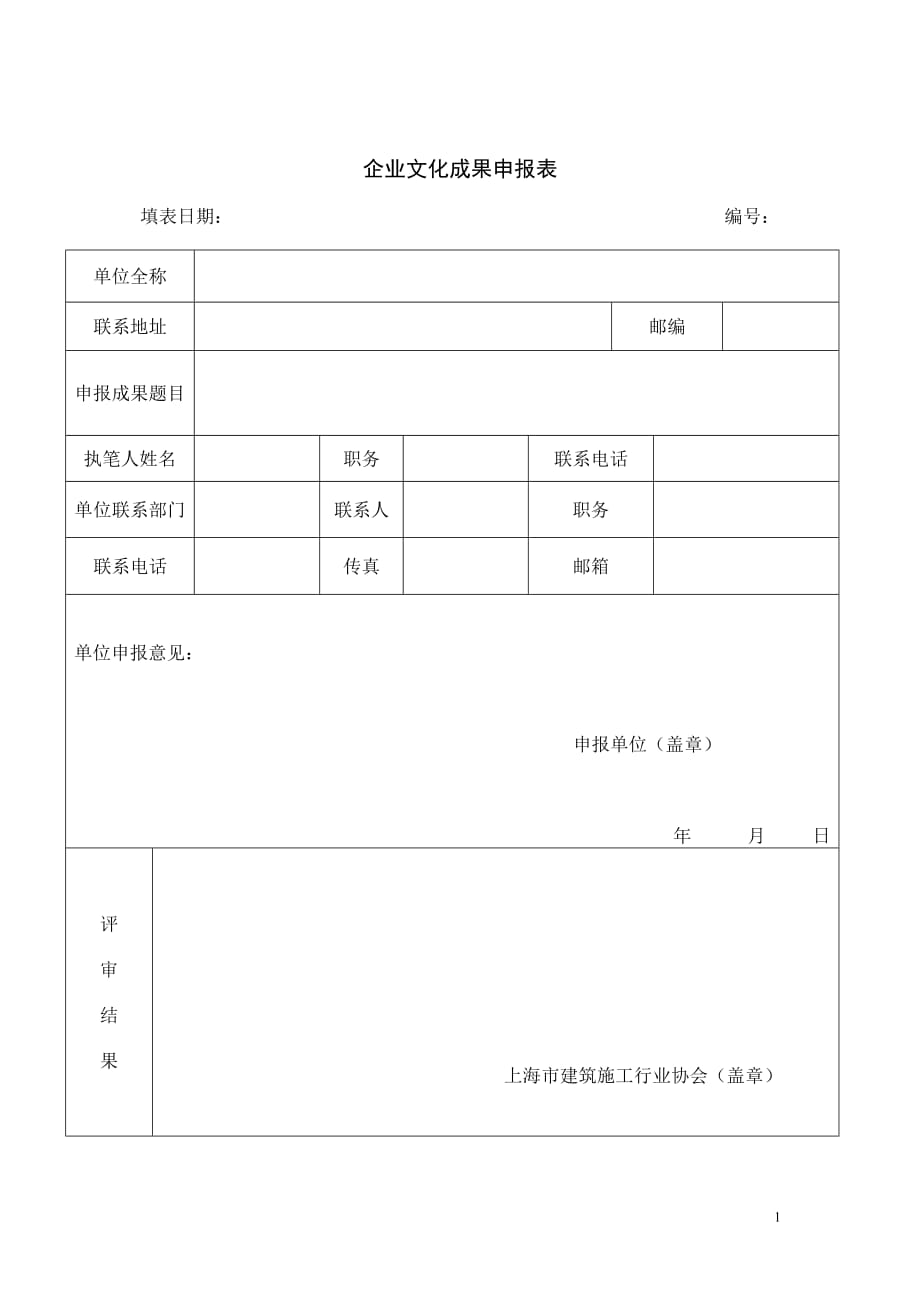 企业文化成果申报表_第1页